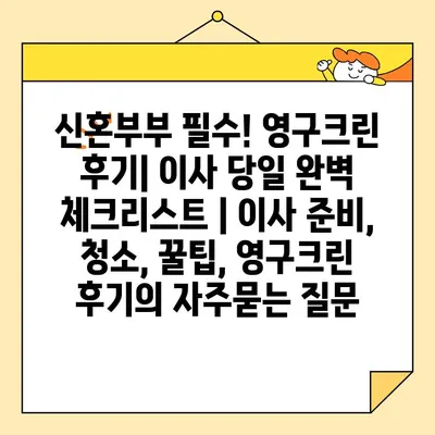 신혼부부 필수! 영구크린 후기| 이사 당일 완벽 체크리스트 | 이사 준비, 청소, 꿀팁, 영구크린 후기