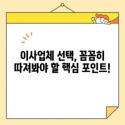 영구크린 이사업체, 꼼꼼하게 비교하고 선택하세요! | 견적 비교 가이드, 이사업체 고르는 팁, 성공적인 이사