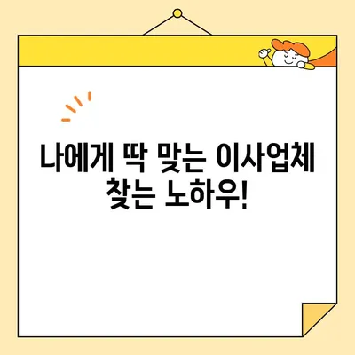 영구크린 이사업체, 꼼꼼하게 비교하고 선택하세요! | 견적 비교 가이드, 이사업체 고르는 팁, 성공적인 이사