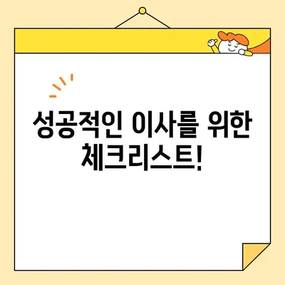 영구크린 이사업체, 꼼꼼하게 비교하고 선택하세요! | 견적 비교 가이드, 이사업체 고르는 팁, 성공적인 이사