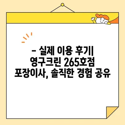 영구크린 265호점 포장이사 견적 & 후기| 실제 이용 후기와 꿀팁 공개! | 이사 준비, 비용, 후기, 팁