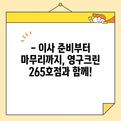 영구크린 265호점 포장이사 견적 & 후기| 실제 이용 후기와 꿀팁 공개! | 이사 준비, 비용, 후기, 팁