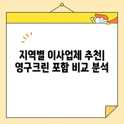 영구크린 이사업체 추천| 지역별 맞춤 추천 및 후기 비교 | 이사업체, 영구크린, 지역 정보