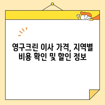 영구크린 이사업체 추천| 지역별 맞춤 추천 및 후기 비교 | 이사업체, 영구크린, 지역 정보