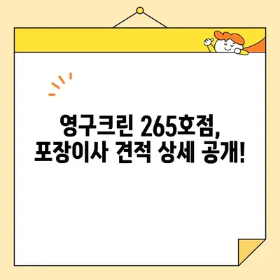 영구크린 265호점 포장이사 견적 & 내돈내산 후기| 실제 후기와 비용 공개 | 이사 비용, 영구크린 265호점, 포장이사 후기