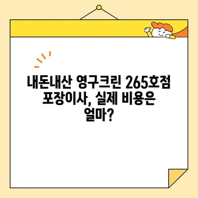 영구크린 265호점 포장이사 견적 & 내돈내산 후기| 실제 후기와 비용 공개 | 이사 비용, 영구크린 265호점, 포장이사 후기