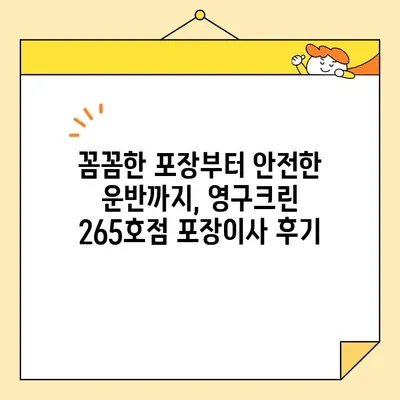 영구크린 265호점 포장이사 견적 & 내돈내산 후기| 실제 후기와 비용 공개 | 이사 비용, 영구크린 265호점, 포장이사 후기