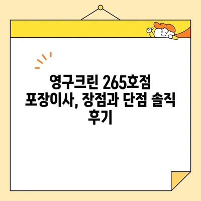 영구크린 265호점 포장이사 견적 & 내돈내산 후기| 실제 후기와 비용 공개 | 이사 비용, 영구크린 265호점, 포장이사 후기