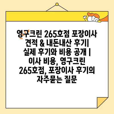 영구크린 265호점 포장이사 견적 & 내돈내산 후기| 실제 후기와 비용 공개 | 이사 비용, 영구크린 265호점, 포장이사 후기