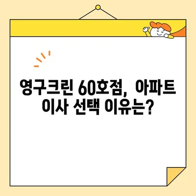 영구크린 60호점 아파트 포장이사 이용 후기| 실제 경험 바탕 상세 후기 | 이사 후기, 영구크린, 포장이사, 60호점, 아파트 이사