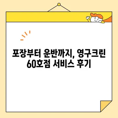 영구크린 60호점 아파트 포장이사 이용 후기| 실제 경험 바탕 상세 후기 | 이사 후기, 영구크린, 포장이사, 60호점, 아파트 이사