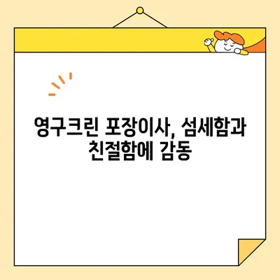 영구크린 영구이사 299호 이용 후기| 꼼꼼한 포장과 안전한 이송 | 이사 후기, 영구크린, 299호, 포장이사, 후기