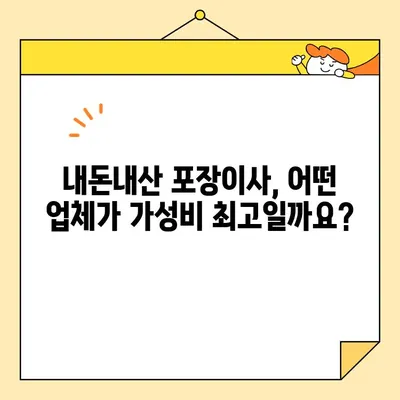 영구크린, 옐로우캡 등 내돈내산 포장 이사 견적 비교| 꼼꼼하게 따져보고 현명한 선택하세요! | 포장이사, 견적 비교, 이사 업체 추천, 내돈내산