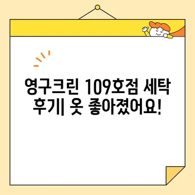 강서구 영구크린 109호점 내돈내산 이용 후기| 솔직한 세탁 경험 공유 | 세탁, 옷, 후기, 강서구, 영구크린