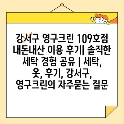 강서구 영구크린 109호점 내돈내산 이용 후기| 솔직한 세탁 경험 공유 | 세탁, 옷, 후기, 강서구, 영구크린