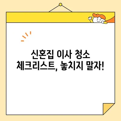 신혼부부 이사 후기| 영구크린 66호점에서 꼭 해야 할 일 | 이사 청소, 꿀팁, 체크리스트, 후기