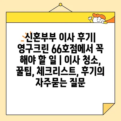 신혼부부 이사 후기| 영구크린 66호점에서 꼭 해야 할 일 | 이사 청소, 꿀팁, 체크리스트, 후기