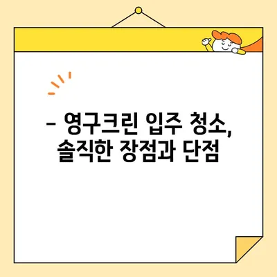 영구크린 입주 청소 후기| 내돈내산 실제 경험 & 가격 공개 | 영구크린, 입주청소, 후기, 가격, 비용