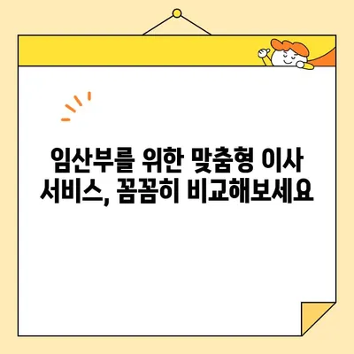 임산부 이사, 영구크린만 있는 건 아니죠? 🤰 🚚 맞춤형 이사 업체 추천 가이드 | 임산부 이사, 이사업체 추천, 안전한 이사