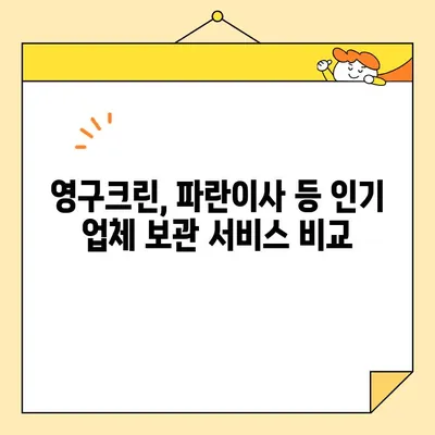 보관이사 견적 비교 & 고민 해결| 영구크린, 파란이사 등 9곳 비교 분석 | 이사 견적, 보관 서비스, 비용 절감 팁