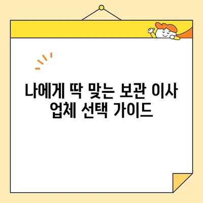 보관이사 견적 비교 & 고민 해결| 영구크린, 파란이사 등 9곳 비교 분석 | 이사 견적, 보관 서비스, 비용 절감 팁