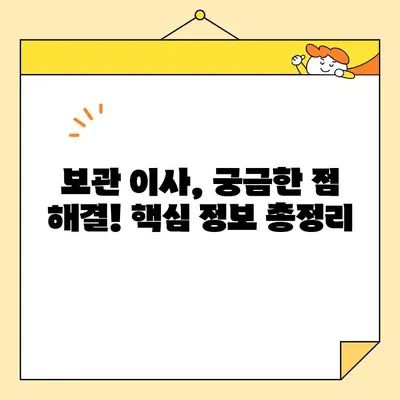 보관이사 견적 비교 & 고민 해결| 영구크린, 파란이사 등 9곳 비교 분석 | 이사 견적, 보관 서비스, 비용 절감 팁