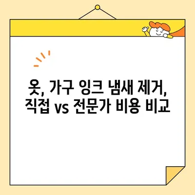 영구크린 잉크 냄새 제거| 직접 해결 vs 전문가 도움 | 옷, 가구, 효과적인 방법, 비용 비교