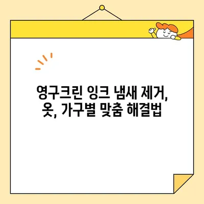 영구크린 잉크 냄새 제거| 직접 해결 vs 전문가 도움 | 옷, 가구, 효과적인 방법, 비용 비교