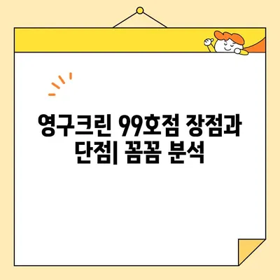 영구크린 99호점| 이사업체 후기 | 실제 이용 후기, 장단점 분석, 추천 이유