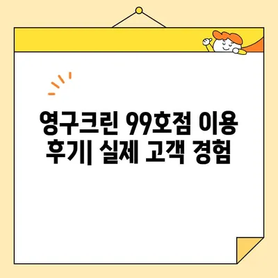 영구크린 99호점| 이사업체 후기 | 실제 이용 후기, 장단점 분석, 추천 이유