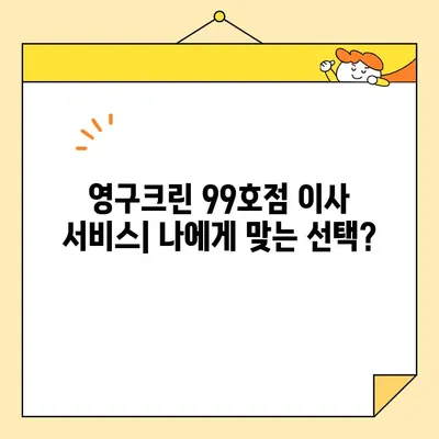 영구크린 99호점| 이사업체 후기 | 실제 이용 후기, 장단점 분석, 추천 이유