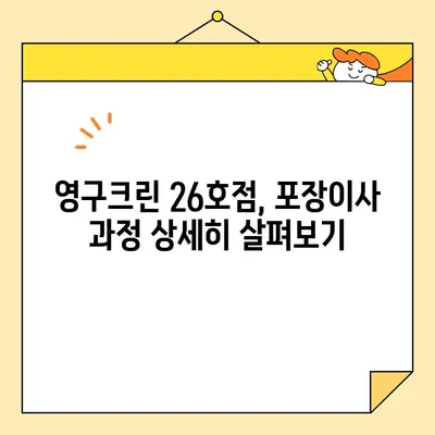 영구크린 26호점 포장이사 후기| 실제 이용 후기 & 장단점 분석 | 이삿짐센터, 포장이사 비용, 후기