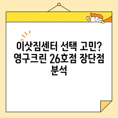 영구크린 26호점 포장이사 후기| 실제 이용 후기 & 장단점 분석 | 이삿짐센터, 포장이사 비용, 후기