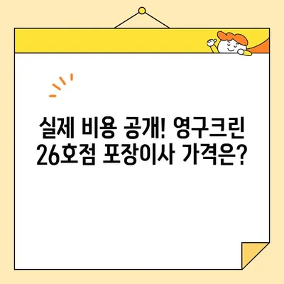 영구크린 26호점 포장이사 후기| 실제 이용 후기 & 장단점 분석 | 이삿짐센터, 포장이사 비용, 후기