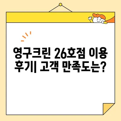 영구크린 26호점 포장이사 후기| 실제 이용 후기 & 장단점 분석 | 이삿짐센터, 포장이사 비용, 후기