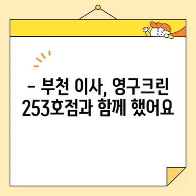 임산부가 직접 경험한 부천 이사 후기| 영구크린 253호점 포장이사 | 내돈내산, 이사업체 추천, 부천 이사 후기