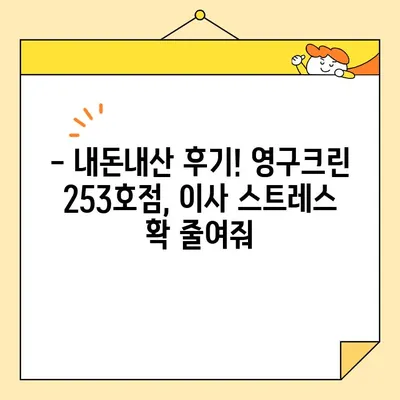 임산부가 직접 경험한 부천 이사 후기| 영구크린 253호점 포장이사 | 내돈내산, 이사업체 추천, 부천 이사 후기