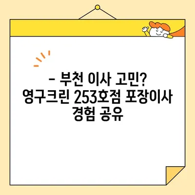 임산부가 직접 경험한 부천 이사 후기| 영구크린 253호점 포장이사 | 내돈내산, 이사업체 추천, 부천 이사 후기