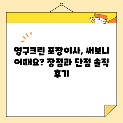 영구크린 포장이사 이용 후기 공유| 실제 고객들이 말하는 장점과 단점 | 이사 후기, 포장이사, 영구크린, 비용, 서비스