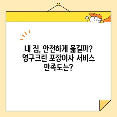 영구크린 포장이사 이용 후기 공유| 실제 고객들이 말하는 장점과 단점 | 이사 후기, 포장이사, 영구크린, 비용, 서비스