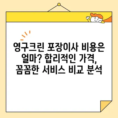 영구크린 포장이사 이용 후기 공유| 실제 고객들이 말하는 장점과 단점 | 이사 후기, 포장이사, 영구크린, 비용, 서비스