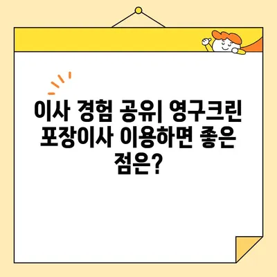 영구크린 포장이사 이용 후기 공유| 실제 고객들이 말하는 장점과 단점 | 이사 후기, 포장이사, 영구크린, 비용, 서비스