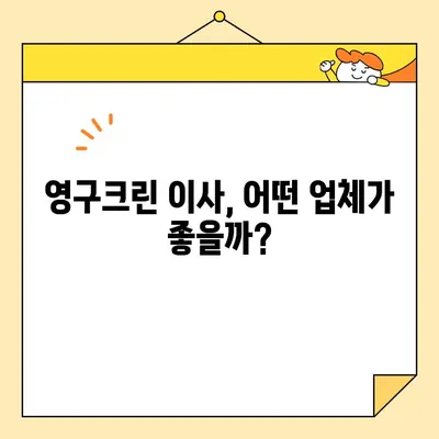 영구크린 99호점 이사 준비, 믿을 수 있는 이사업체 추천 | 영구크린, 이사업체, 추천, 후기, 비용