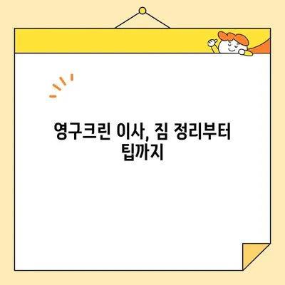 영구크린 99호점 이사 준비, 믿을 수 있는 이사업체 추천 | 영구크린, 이사업체, 추천, 후기, 비용