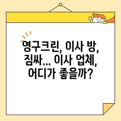 포장 vs 반포장 이사 비교| 영구크린, 이사 방, 짐싸, 숨고, 당근 | 이사견적, 가격비교, 업체추천, 이삿짐센터