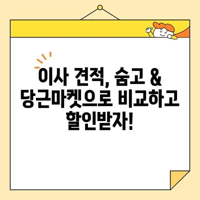 포장 vs 반포장 이사 비교| 영구크린, 이사 방, 짐싸, 숨고, 당근 | 이사견적, 가격비교, 업체추천, 이삿짐센터