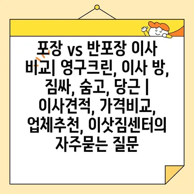 포장 vs 반포장 이사 비교| 영구크린, 이사 방, 짐싸, 숨고, 당근 | 이사견적, 가격비교, 업체추천, 이삿짐센터