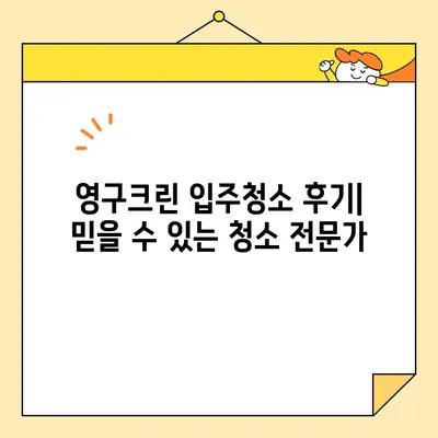 영구크린 입주청소 후기| 깨끗하고 완벽한 새집 만들기 | 입주청소, 영구크린, 후기, 새집증후군, 청소팁