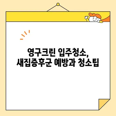 영구크린 입주청소 후기| 깨끗하고 완벽한 새집 만들기 | 입주청소, 영구크린, 후기, 새집증후군, 청소팁