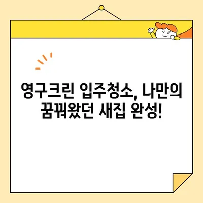 영구크린 입주청소 후기| 깨끗하고 완벽한 새집 만들기 | 입주청소, 영구크린, 후기, 새집증후군, 청소팁